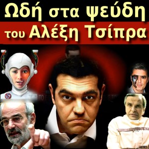 singing_lies_of_tsipras_1024x1024